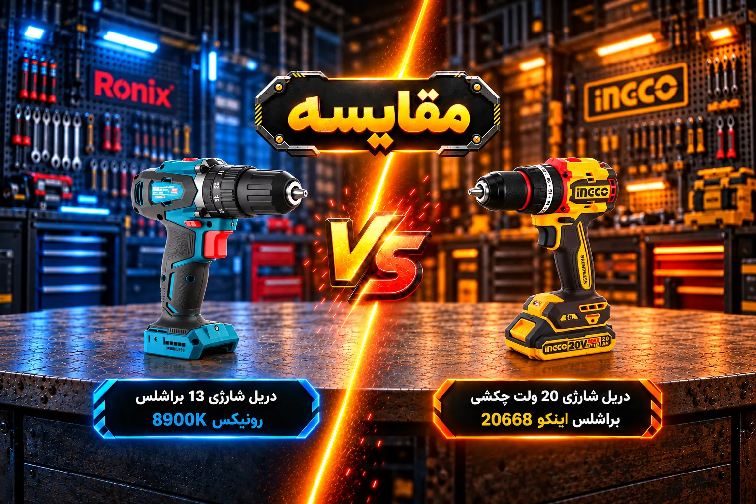 مقایسه دریل شارژی براشلس رونیکس 8900K و اینکو CIDLI20668؛ کدام بهتر است؟